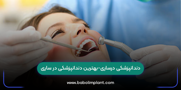 Dentistry in Sari