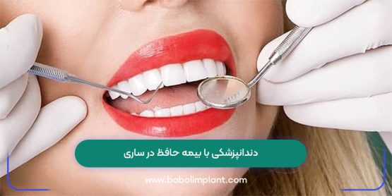 دندانپزشکی با بیمه حافظ در ساری