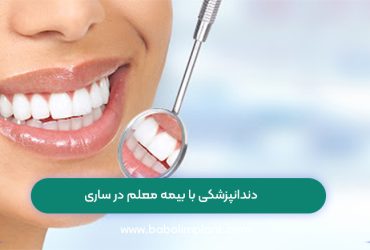 دندانپزشکی با بیمه معلم در ساری