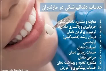 خدمات دندانپزشکی در مازندران