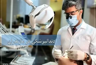 دندانپزشکی در مازندران