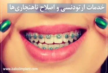 خدمات ارتودنسی و اصلاح ناهنجاری‌ها