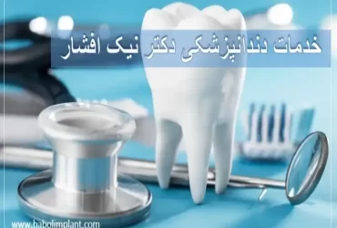 خدمات دندانپزشکی دکتر نیک افشار