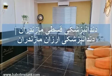 دندانپزشکی قسطی مازندران | دندانپزشکی ارزان مازندران