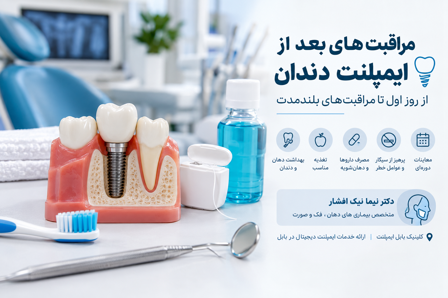 بعد از ایمپلنت دندان در روز اول چه کار کنیم؟