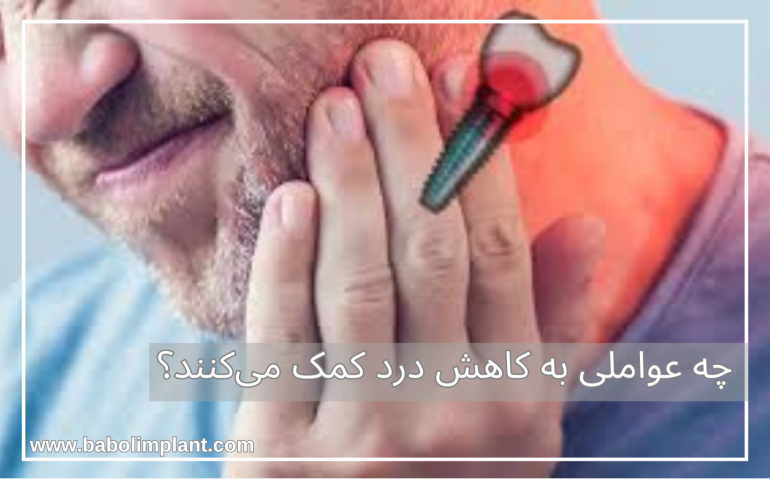 چه عواملی به کاهش درد کمک می‌کنند؟