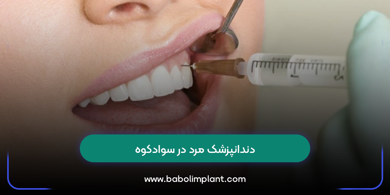 دندانپزشک مرد در سوادکوه