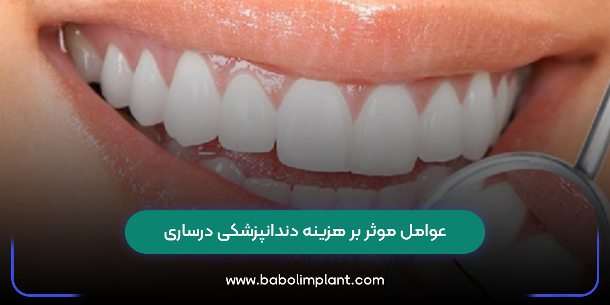 عوامل موثر بر هزینه دندانپزشکی درساری