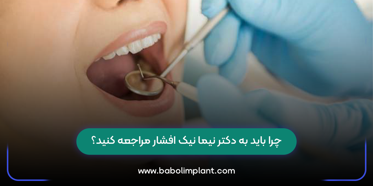 چرا باید به دکتر نیما نیک افشار مراجعه کنید؟
