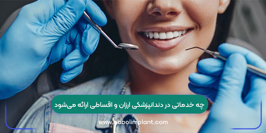 چه خدماتی در دندانپزشکی ارزان و اقساطی ارائه می‌شود