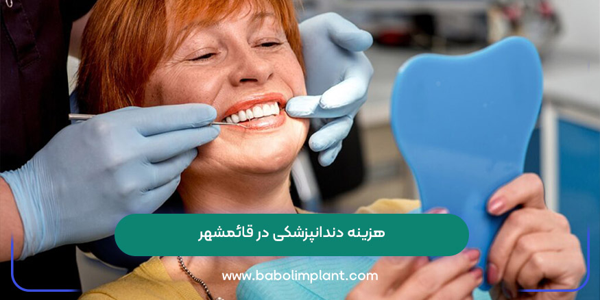 هزینه دندانپزشکی در قائمشهر