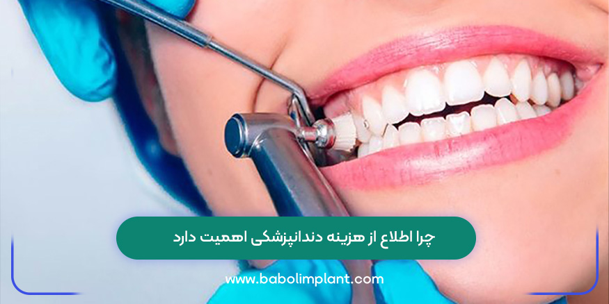 چرا اطلاع از هزینه دندانپزشکی اهمیت دارد