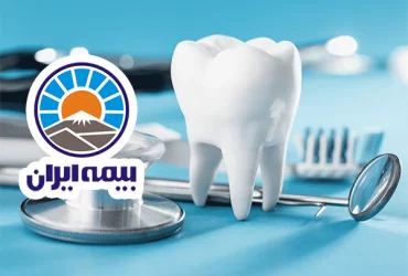 دندانپزشکی با بیمه ایران در آمل