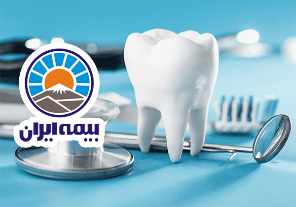 دندانپزشکی با بیمه ایران در آمل