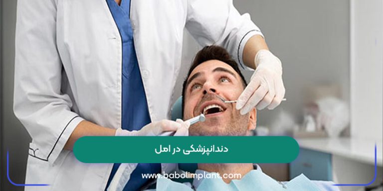 دندانپزشکی در امل