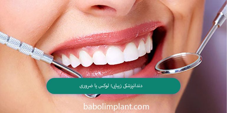 Cosmetic dentistry: luxury or necessity?