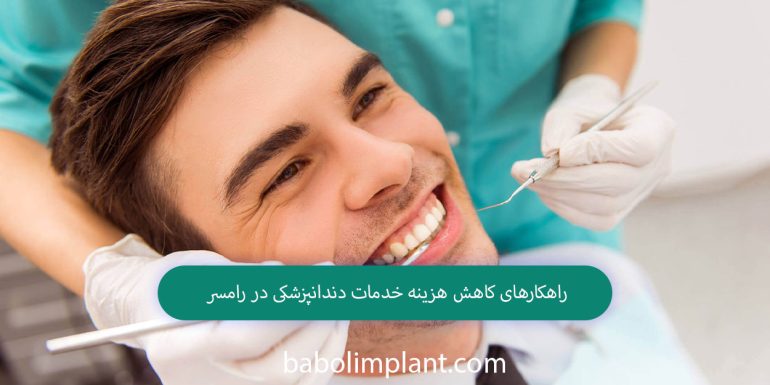 Solutions to reduce the cost of dental services in Ramsar