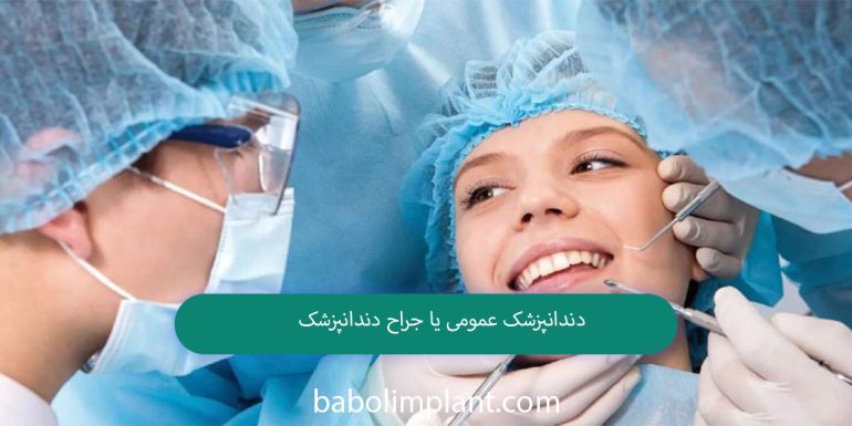General dentist or dental surgeon