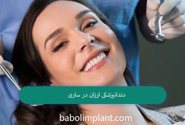 Cheap dentistry in Sari